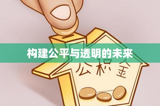 桦甸构建公平与透明的未来