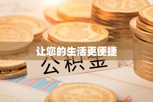桦甸让您的生活更便捷