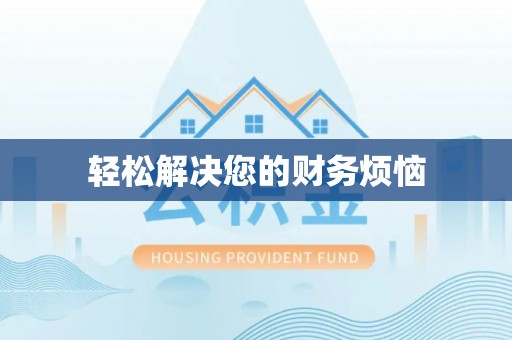 桦甸轻松解决您的财务烦恼