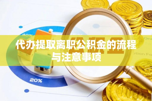 桦甸代办提取离职公积金的流程与注意事项