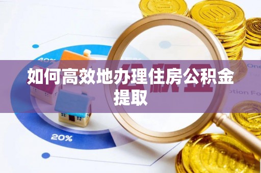 桦甸如何高效地办理住房公积金提取