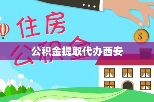 桦甸公积金提取代办西安