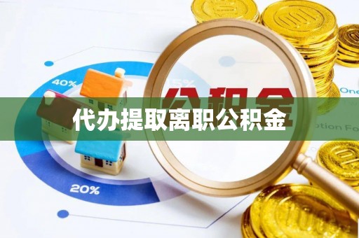桦甸代办提取离职公积金