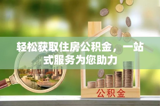 桦甸轻松获取住房公积金，一站式服务为您助力