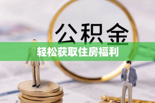 桦甸轻松获取住房福利
