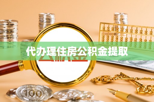 桦甸代办理住房公积金提取