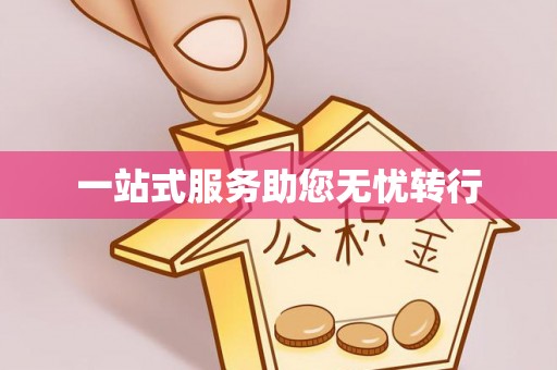 桦甸一站式服务助您无忧转行