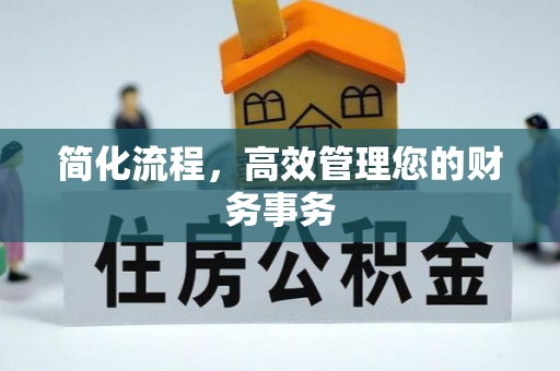 桦甸简化流程，高效管理您的财务事务