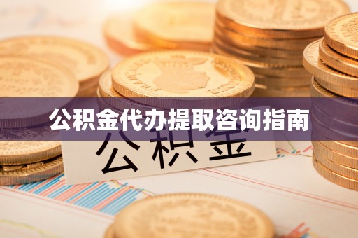 桦甸公积金代办提取咨询指南