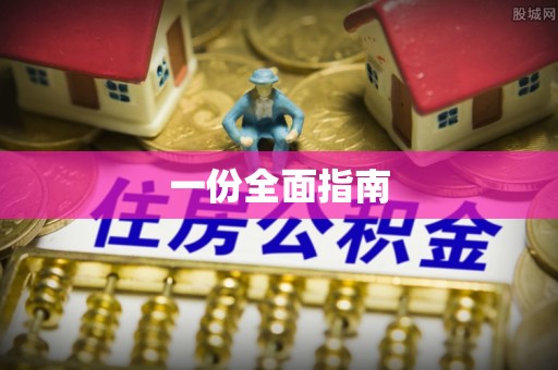 桦甸一份全面指南