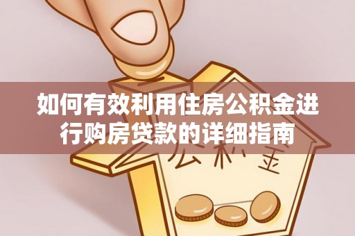 桦甸如何有效利用住房公积金进行购房贷款的详细指南