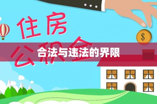 桦甸合法与违法的界限