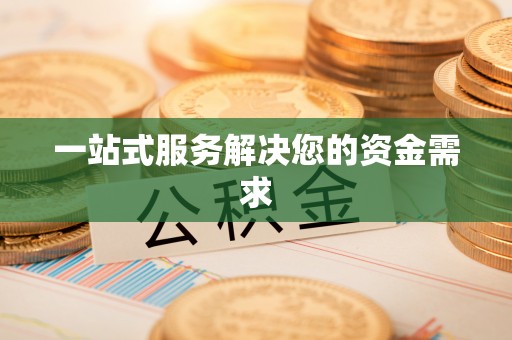 桦甸一站式服务解决您的资金需求