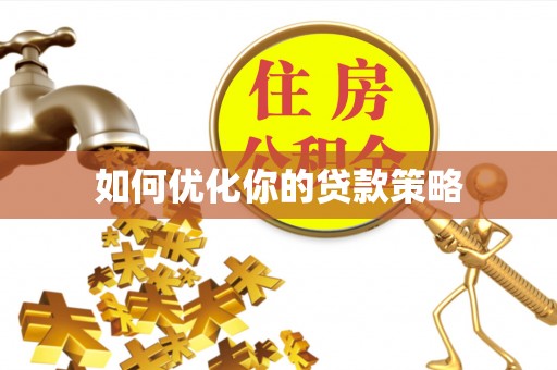 桦甸如何优化你的贷款策略