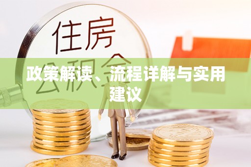 桦甸政策解读、流程详解与实用建议