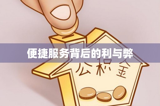 桦甸便捷服务背后的利与弊