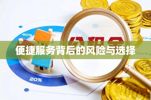 桦甸便捷服务背后的风险与选择