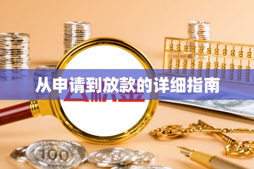 桦甸从申请到放款的详细指南