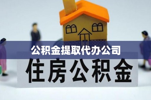 桦甸公积金提取代办公司