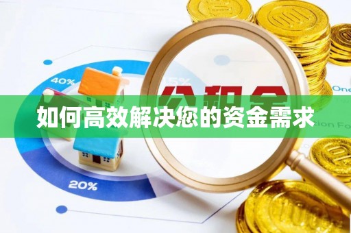 桦甸如何高效解决您的资金需求