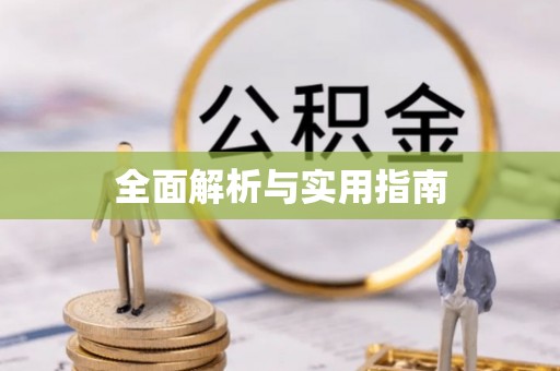 桦甸全面解析与实用指南