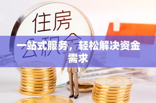 桦甸一站式服务，轻松解决资金需求