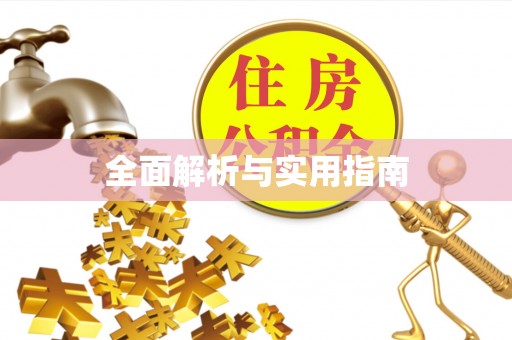 桦甸全面解析与实用指南