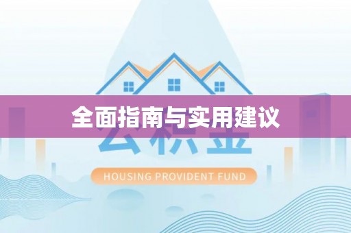 桦甸全面指南与实用建议