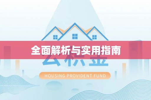 桦甸全面解析与实用指南