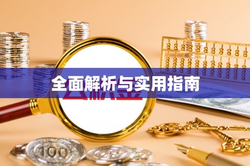 桦甸全面解析与实用指南