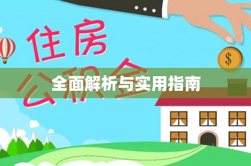 桦甸全面解析与实用指南
